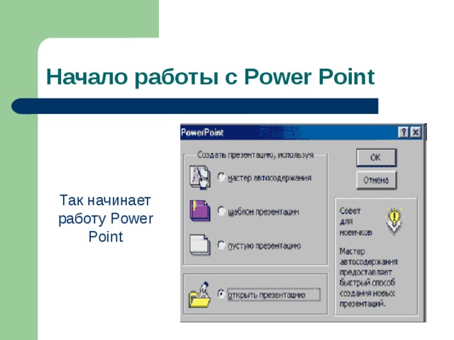 Начало работы с Power Point Так начинает работу Power Point 