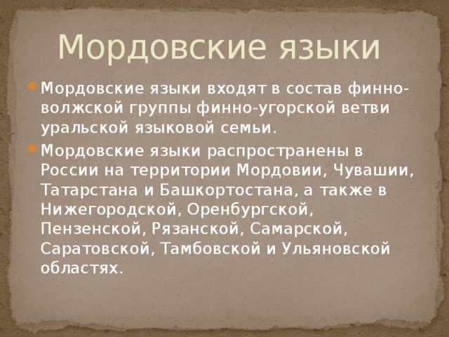 Мордовский язык