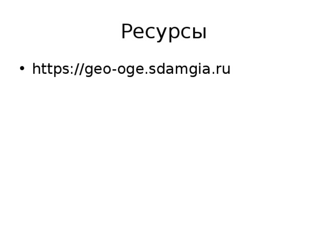 Ресурсы https://geo-oge.sdamgia.ru 