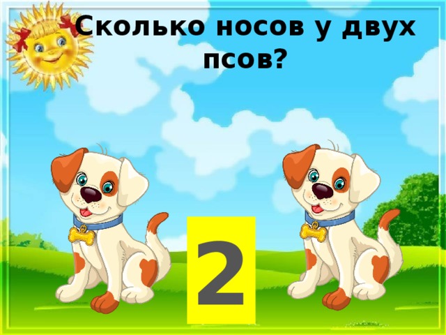 У гали две собаки. Игра про собак на двоих. Сколько сколько 2 2 собаки.