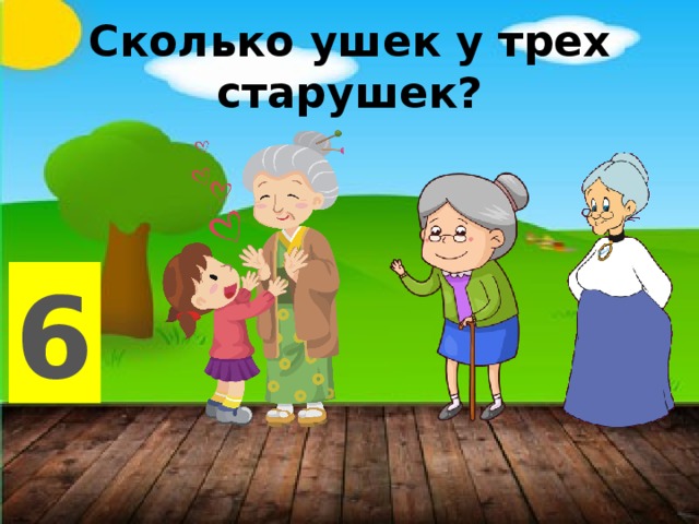 Сколько ушек