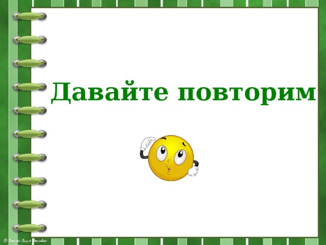 Давайте повторим 