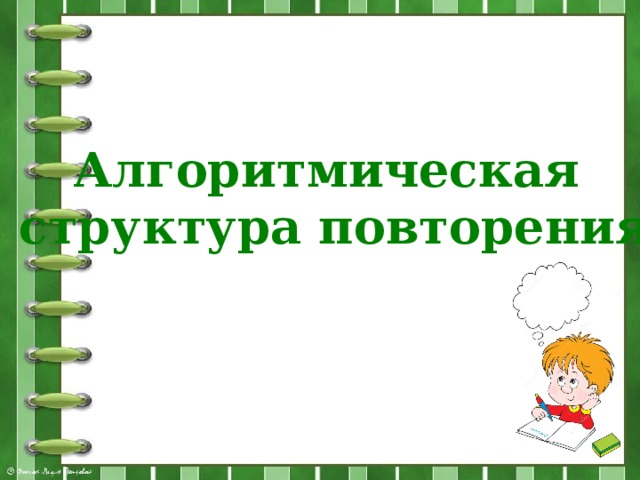 Алгоритмическая структура повторения 