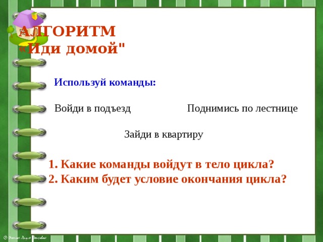 АЛГОРИТМ  «Иди домой