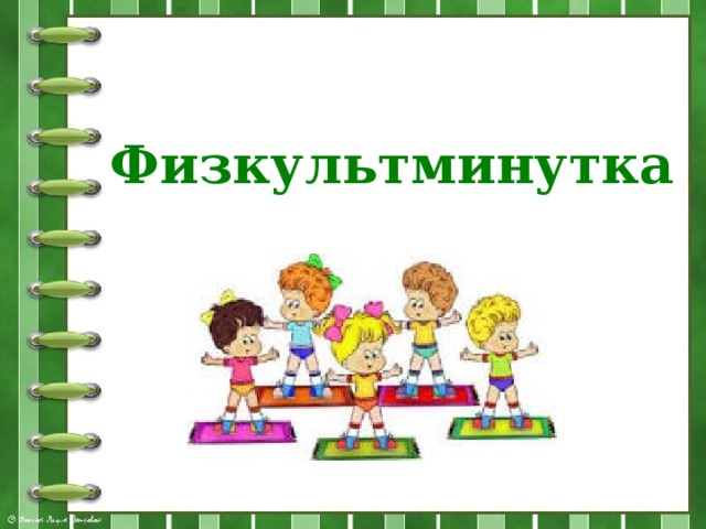 Физкультминутка 