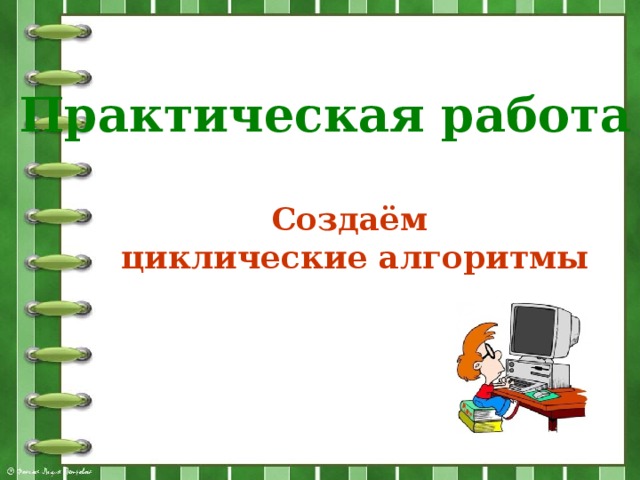 Практическая работа Создаём циклические алгоритмы 