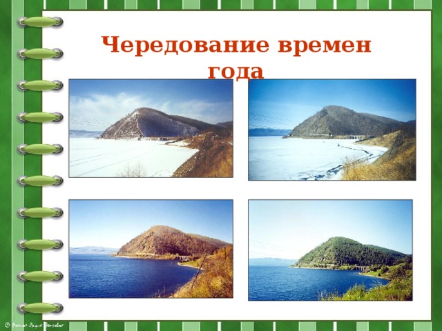 Чередование времен года 