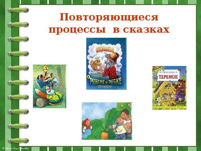 Повторяющиеся процессы в сказках 