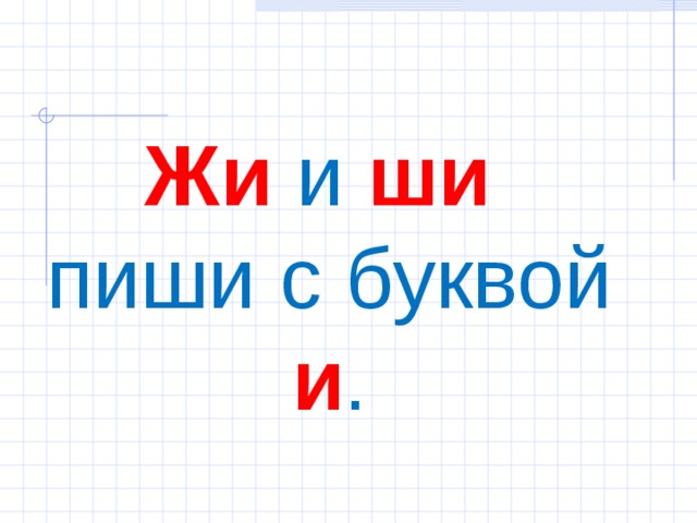 Жи пиши с буквой и. Ши пиши с буквой и. Жи ши пишу с буквой и. Правило ши пиши с буквой и.