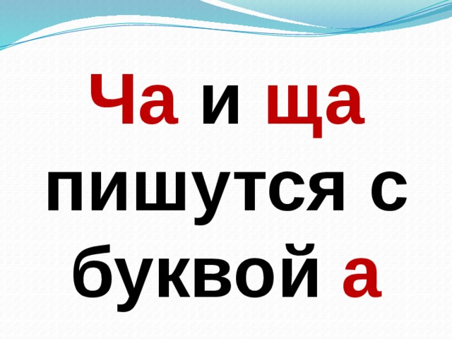 Слова 5 букв ча. Ча ща пишу с буквой а. Написание слов с сочетаниями ча, ща.. Ща пишется с буквой а.