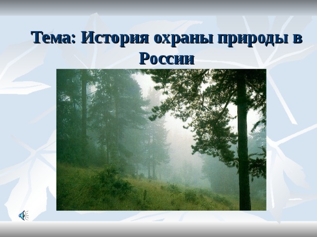 Тема: История охраны природы в России 