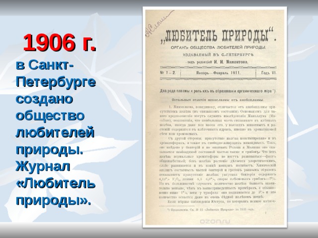   1906 г. в Санкт-Петербурге создано общество любителей природы. Журнал «Любитель природы».   