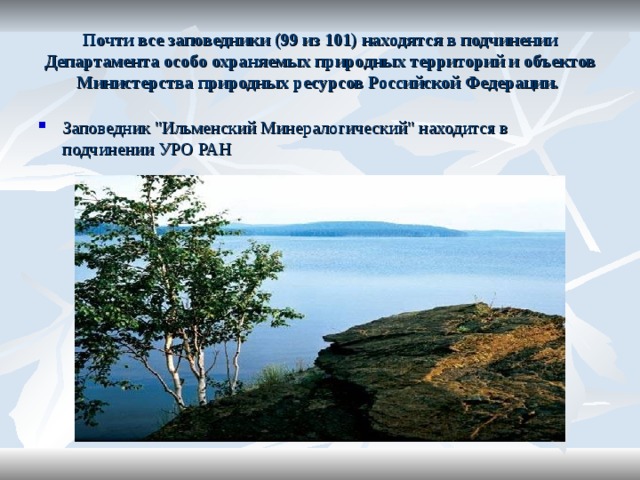Почти все заповедники (99 из 101) находятся в подчинении Департамента особо охраняемых природных территорий и объектов Министерства природных ресурсов Российской Федерации. Заповедник 