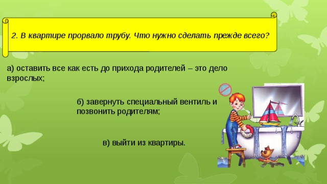 Что они делают прежде всего. В квартире прорвало трубу что нужно сделать прежде всего. В квартире прорвало трубу что ты будешь делать прежде всего.