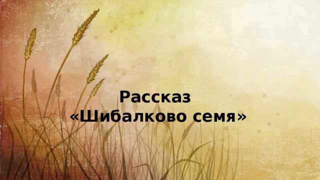 Рассказ «Шибалково семя» 