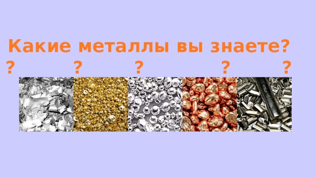 Песок применяется для получения металлов. Какие вы знаете металлы. Полезные ископаемые для получения металлов. Ценные металлы получают из. Из какого ископаемого получают металлы.