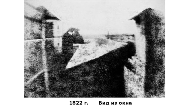 1822 г. Вид из окна