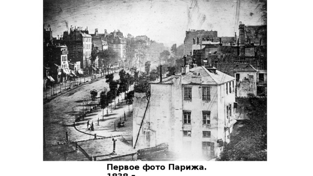 Первое фото Парижа. 1838 г.