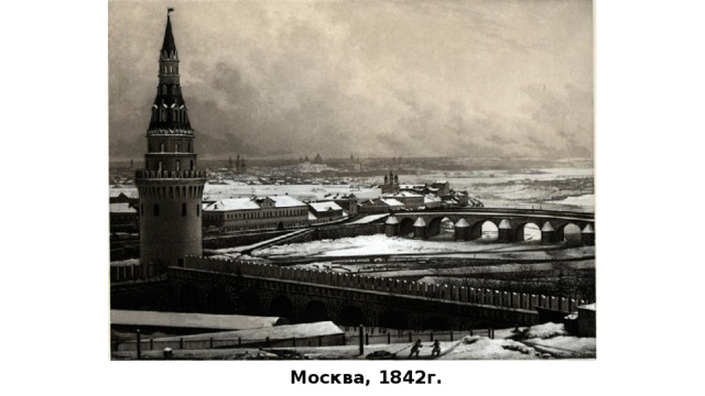 Москва, 1842г.