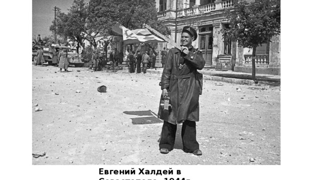 Евгений Халдей в Севастополе. 1944г.