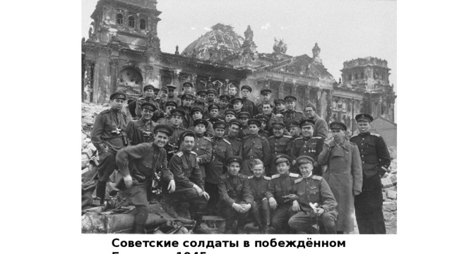Советские солдаты в побеждённом Берлине. 1945г.