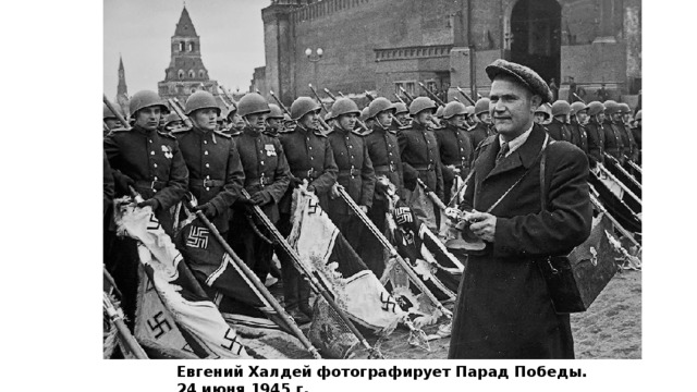 Евгений Халдей фотографирует Парад Победы. 24 июня 1945 г.