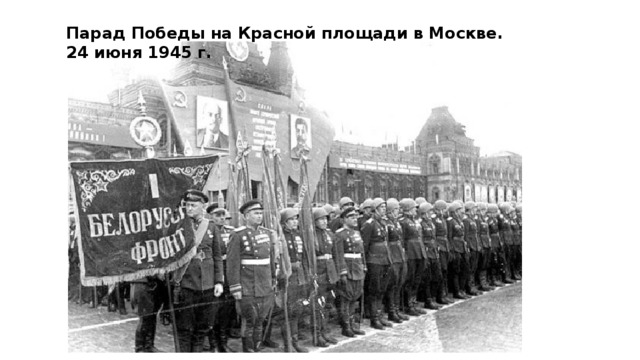 Парад Победы на Красной площади в Москве. 24 июня 1945 г.