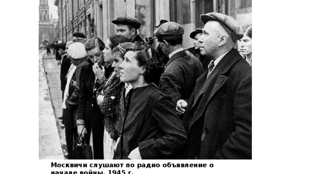 Москвичи слушают по радио объявление о начале войны. 1945 г.
