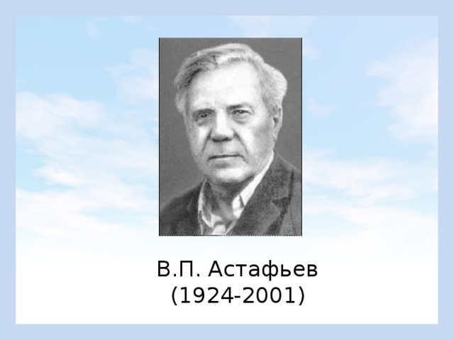 В.П. Астафьев (1924-2001) 