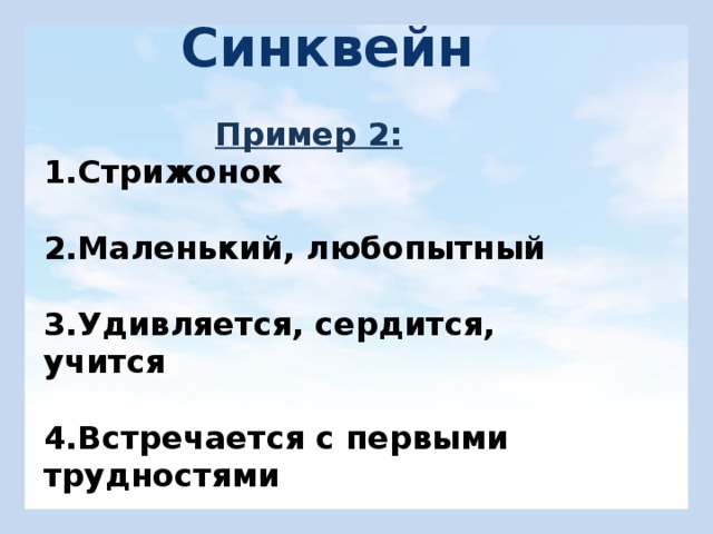 Синквейн Пример 2: 1.Стрижонок  2.Маленький, любопытный  3.Удивляется, сердится, учится  4.Встречается с первыми трудностями  5.Скрип 