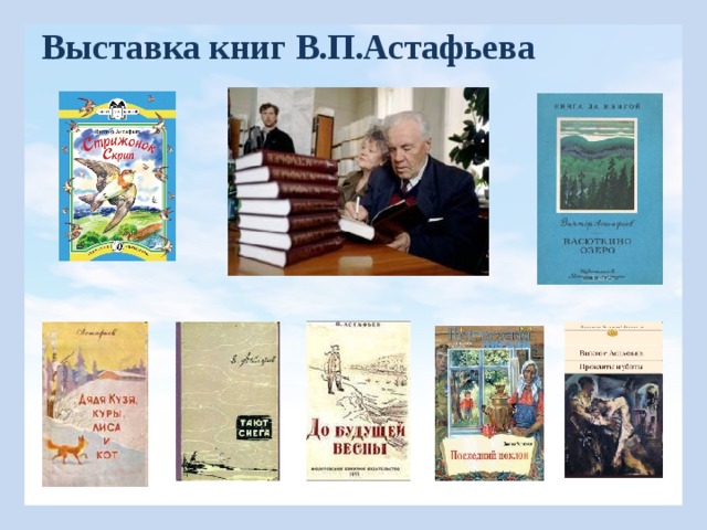 Выставка книг В.П.Астафьева 