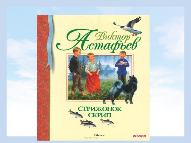 Стрижонок скрип ответить на вопросы 4 класс. Стрижонок скрип. Астафьев в. "Стрижонок скрип". План Стрижонок скрип 4 класс. Астафьев Стрижонок скрип план.