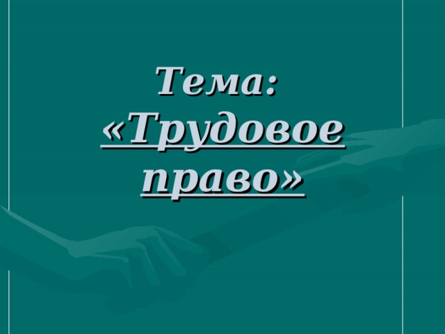 Презентация на тему трудовое право 10 класс