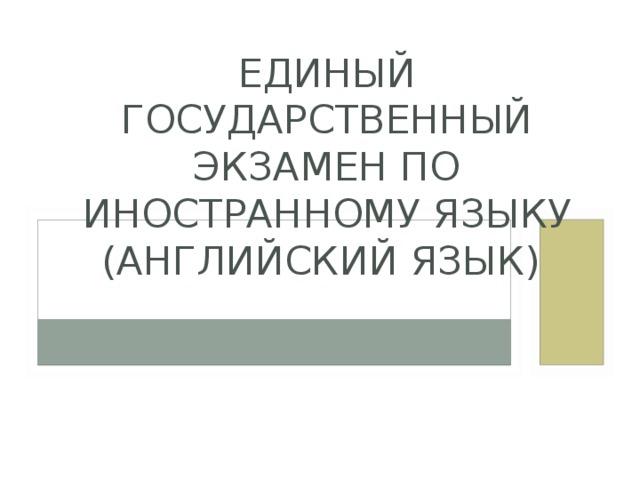 ЕДИНЫЙ ГОСУДАРСТВЕННЫЙ ЭКЗАМЕН ПО ИНОСТРАННОМУ ЯЗЫКУ (АНГЛИЙСКИЙ ЯЗЫК) КАФЕДРЫ 