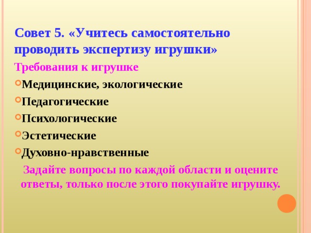 Низкие требования. Требования к игрушкам в ДОУ. Психолого-педагогическая экспертиза игрушек. Педагогические требования к игрушке. Педагогические и гигиенические требования к игрушке..