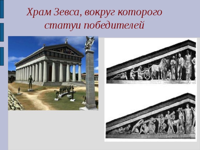 Храм Зевса, вокруг которого статуи победителей 