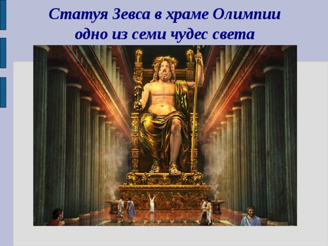 Статуя Зевса в храме Олимпии одно из семи чудес света 