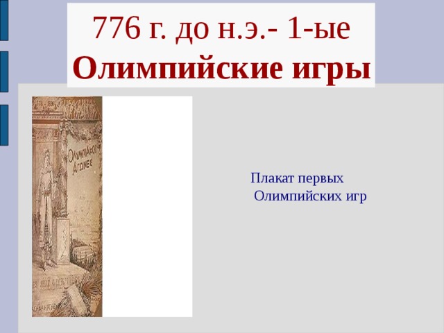 776 г. до н.э.- 1-ые Олимпийские игры Плакат первых  Олимпийских игр 