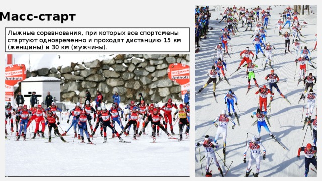 Спартакиада лыжные гонки мужчины результаты. Масс старт лыжи. Массовый старт на лыжах. Лыжные соревнования массовый старт. Соревнования с общим стартом (масс-старт).