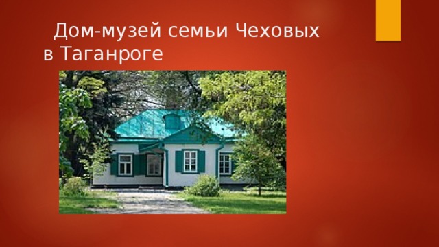  Дом-музей семьи Чеховых   в Таганроге 