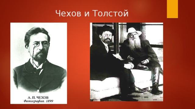  Чехов и Толстой 