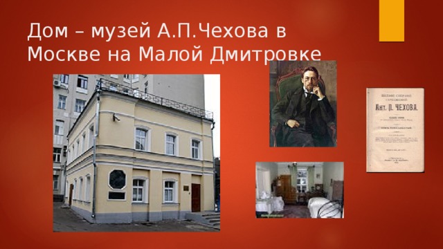 Дом – музей А.П.Чехова в Москве на Малой Дмитровке 