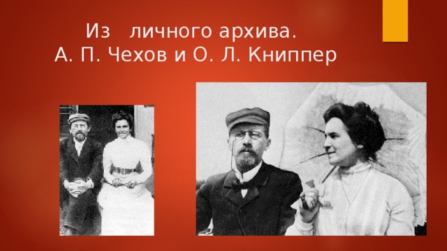  Из личного архива.  А. П. Чехов и О. Л. Книппер 