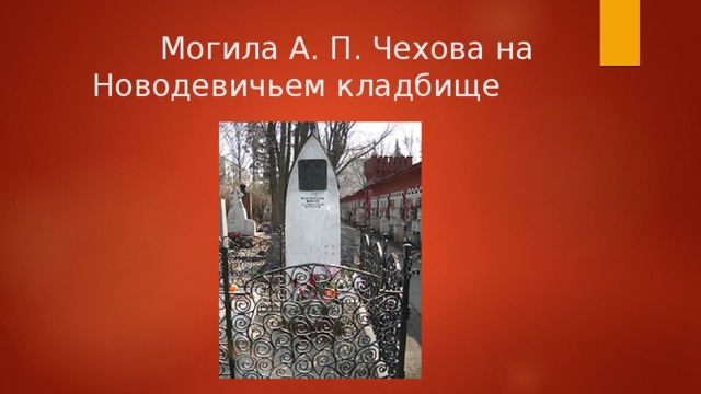  Могила А. П. Чехова на Новодевичьем кладбище 