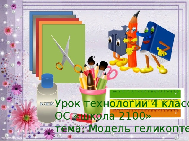 Урок технологии 4 класс  ОС «школа 2100»  тема: Модель геликоптера 