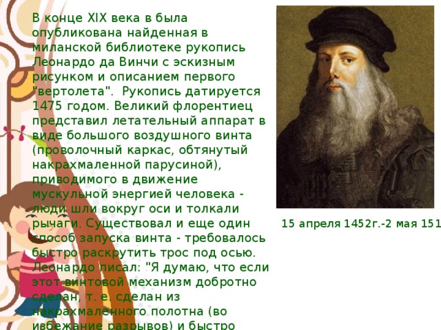 В конце XIX века в была опубликована найденная в миланской библиотеке рукопись Леонардо да Винчи с эскизным рисунком и описанием первого 