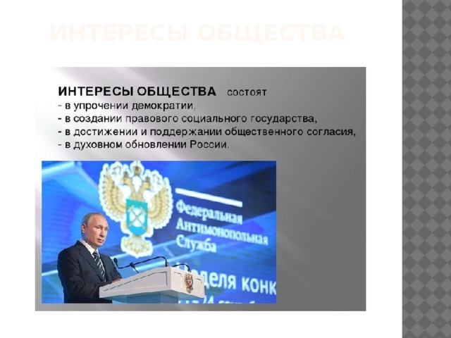 Презентация национальные интересы россии в современном мире обж 9 класс