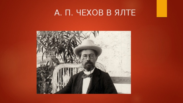  А. П. ЧЕХОВ В ЯЛТЕ 