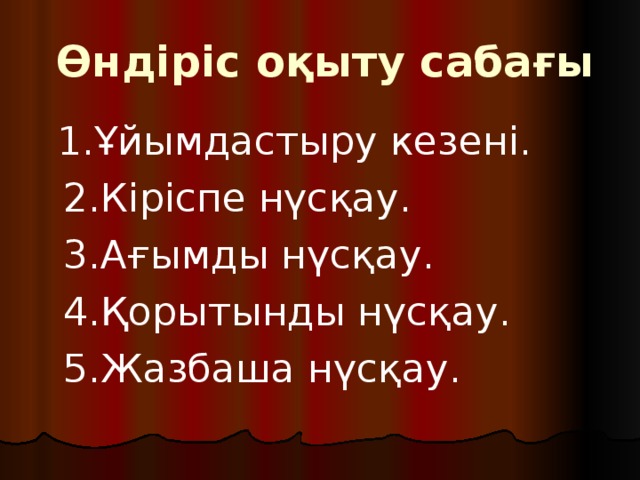  Өндіріс оқыту сабағы  1.Ұйымдастыру кезені.  2.Кіріспе нүсқау.  3.Ағымды нүсқау.  4.Қорытынды нүсқау.  5.Жазбаша нүсқау. 