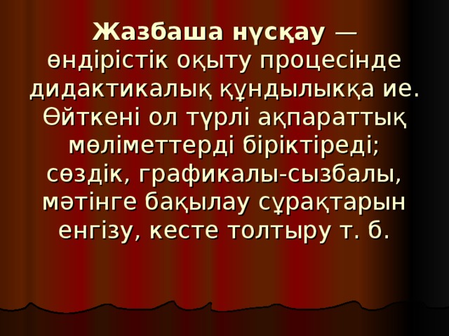 Жазбаша нүсқау — өндірістік оқыту процесінде дидактикалық құндылыкқа ие. Өйткені ол түрлі ақпараттық мөліметтерді біріктіреді; сөздік, графикалы-сызбалы, мәтінге бақылау сұрақтарын енгізу, кесте толтыру т. б.    